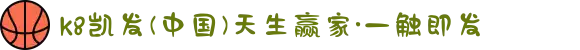 k8凯发(中国)天生赢家·一触即发